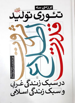 کتاب بررسی سه تئوری تولید ثروت اطلاع قدرت در سبک زندگی اسلامی و سبک زندگی غربی