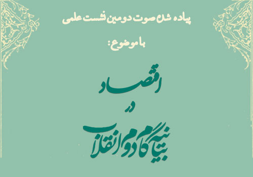 پیاده صوت جلسه دوم گفتگوی علمی با موضوع اقتصاد بیانیه گام دوم