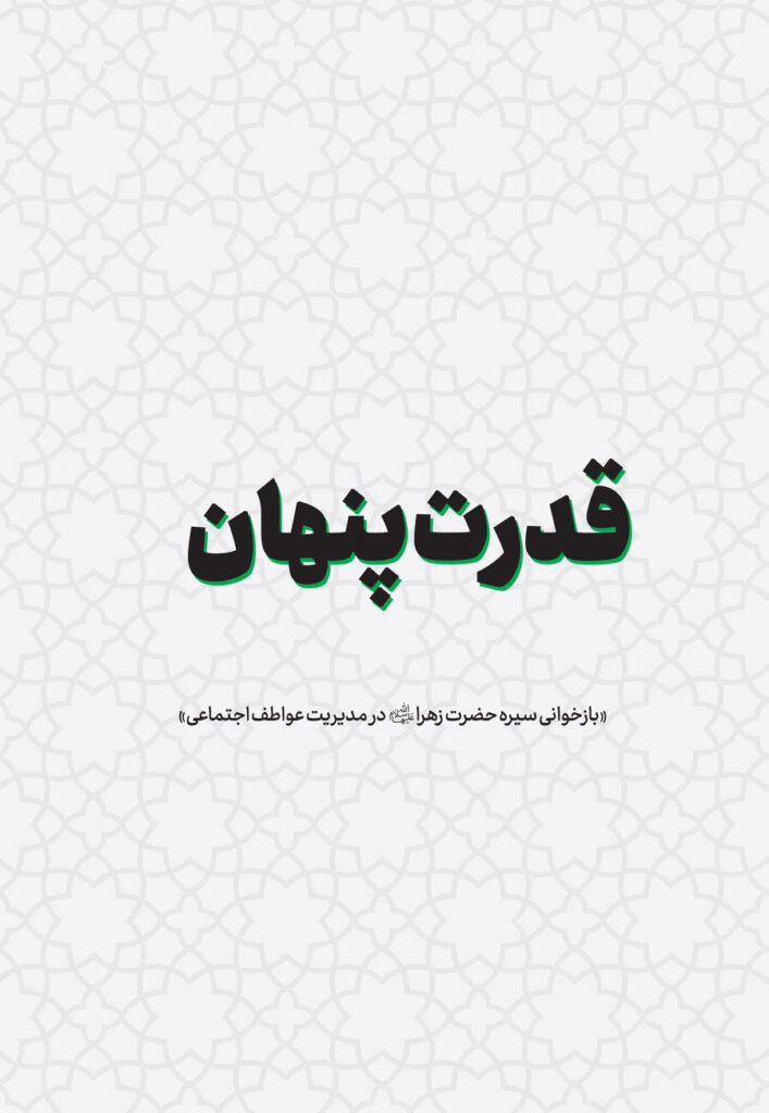 قدرت پنهان