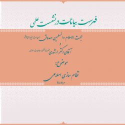 فهرست بیانات در نشست علمی حجت الاسلام صدوق و دکتر ارشدی