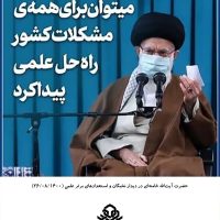 امام خامنه ای: می توان برای همه مشکلات کشور راه حل علمی پیدا کرد